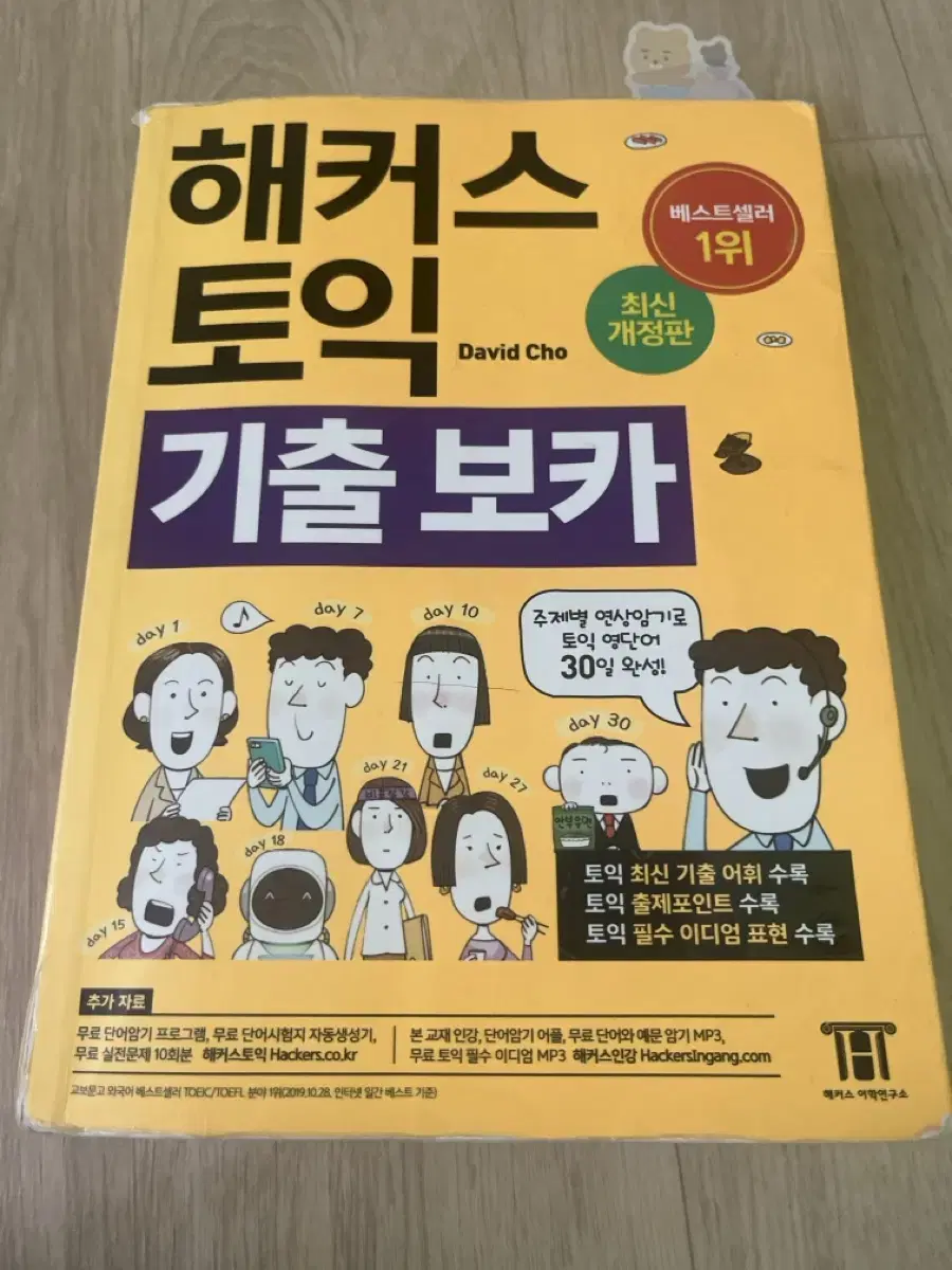 해커스토익기출보카 토익단어책