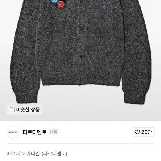 파르티멘토 알파카 모헤어 니트 라운드 가디건 차콜