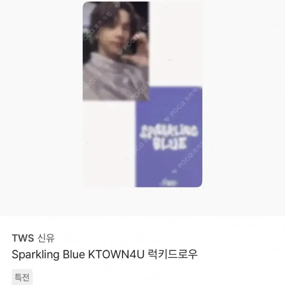 [안전결제O] TWS 투어스 1집 ktown4u 신유 팝니다.