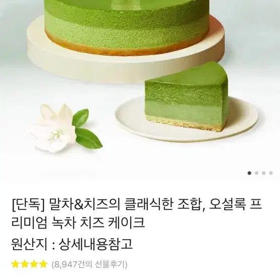 오설록 녹차치즈케이크 / 급매