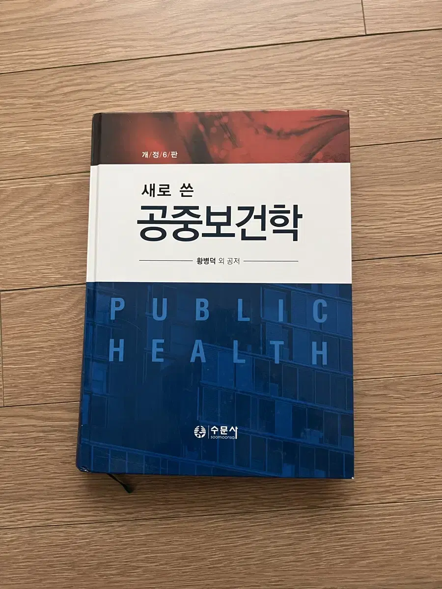 새로 쓴 공중보건학(수문사, 2020) 책 팝니다