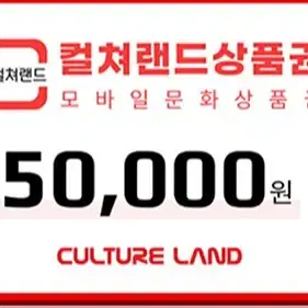 컬쳐랜드 5만원