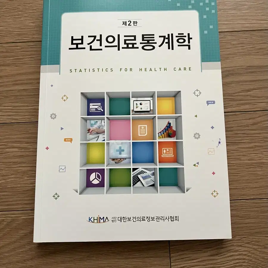 제2판 보건의료통계학(대한보건의료정보관리사협회, 2021) 책 팝니다