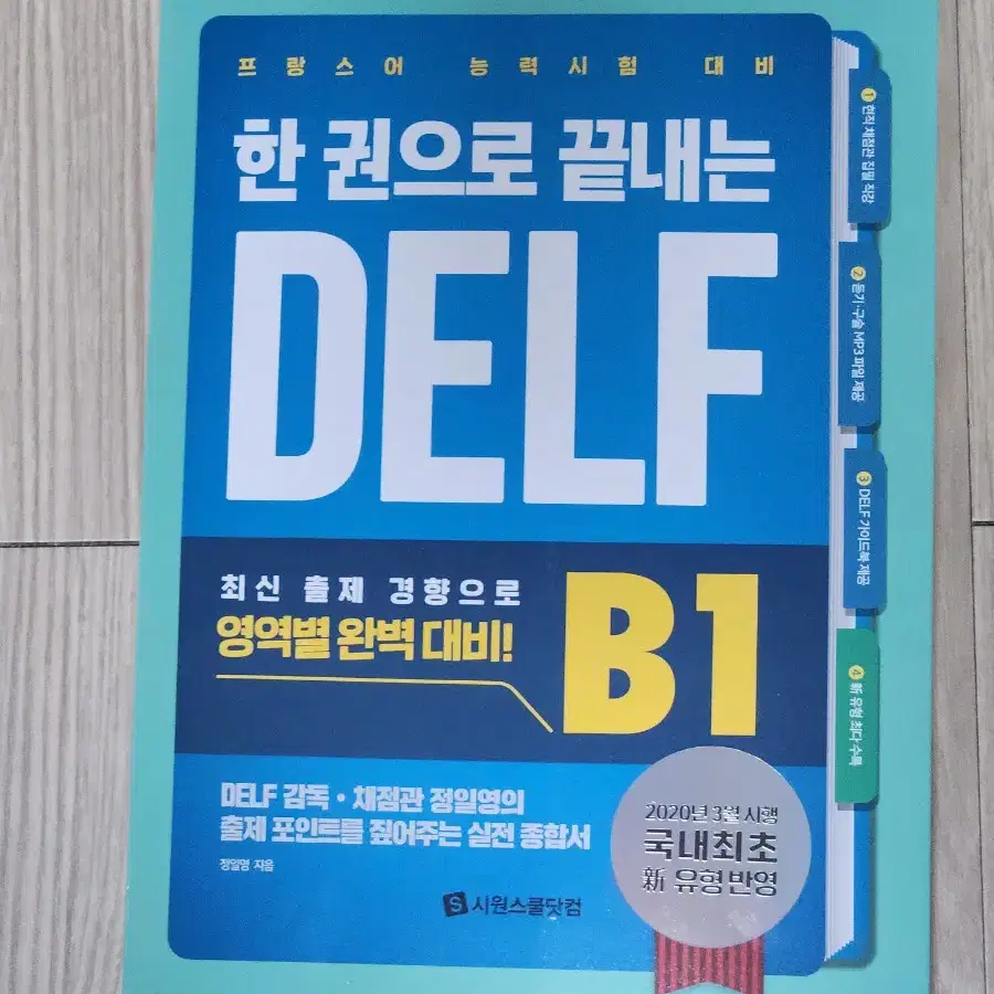 한권으로 끝내는 delf b1(새책)