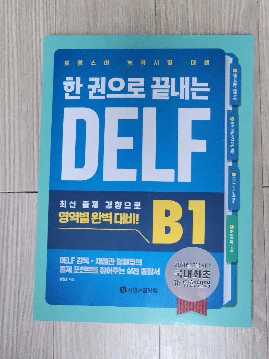 한권으로 끝내는 delf b1(새책)