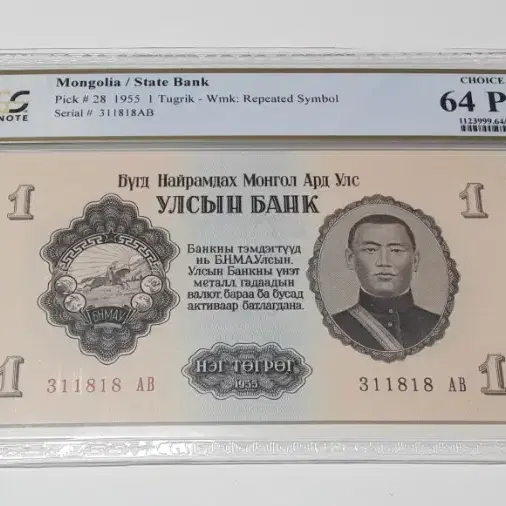 1955년 몽골 1투그릭 PCGS 64 PPQ 완전 미사용 화폐