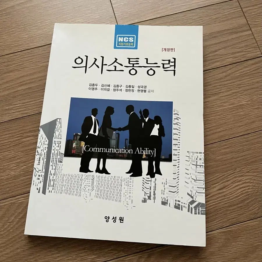 의사소통능력 개정판(양성원, 2019) 책 팝니다