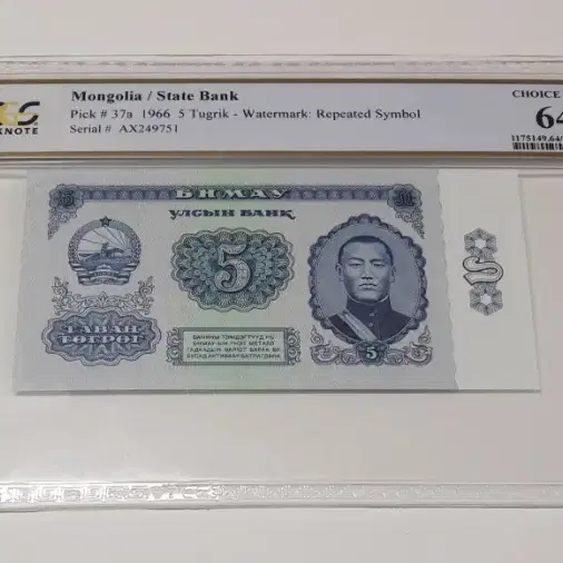 1966년 몽골 5투그릭 PCGS 64 완전 미사용 화폐