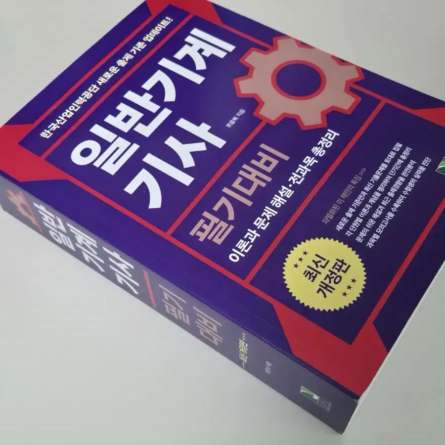 일반기계기사 필기 실기 2024 전산응용기계제도 산업안전기사 책 판매