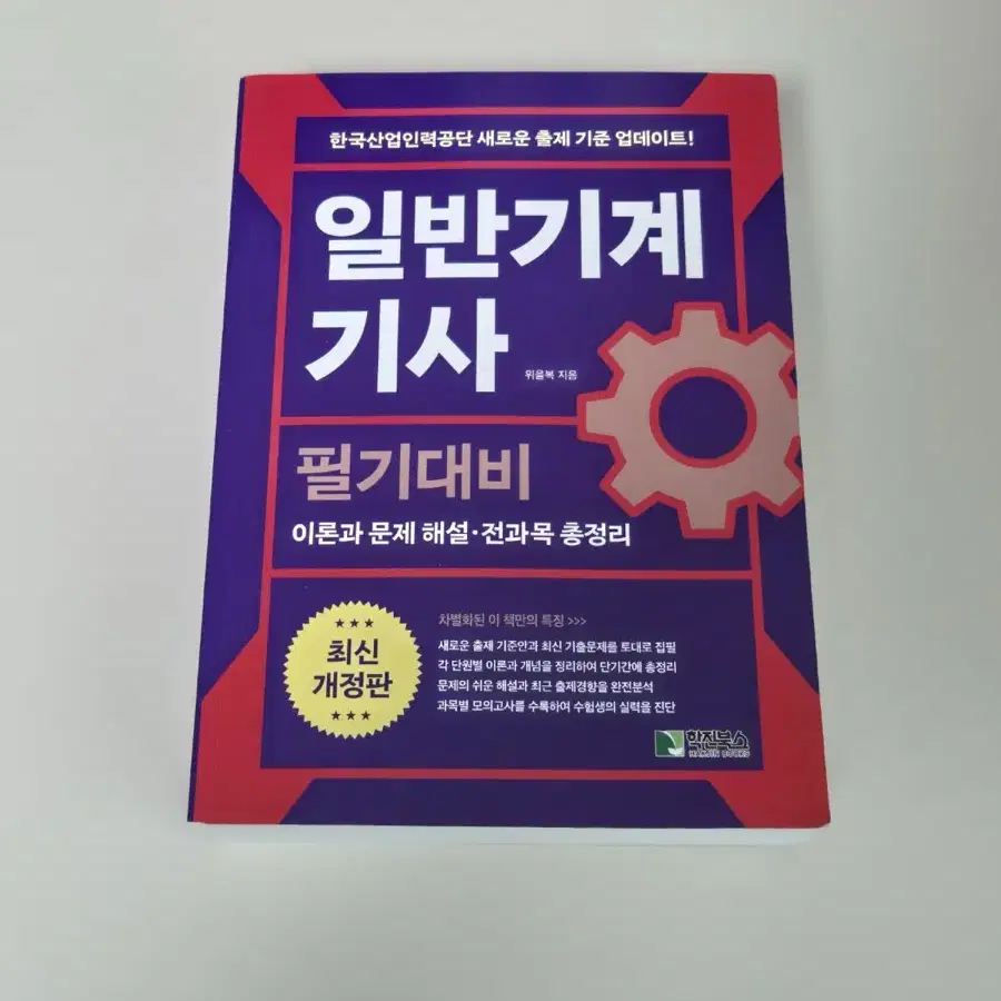 일반기계기사 필기 실기 2024 전산응용기계제도 산업안전기사 책 판매