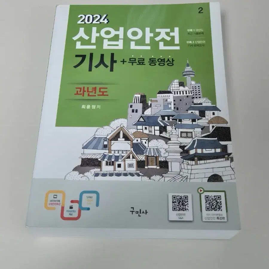 일반기계기사 필기 실기 2024 전산응용기계제도 산업안전기사 책 판매