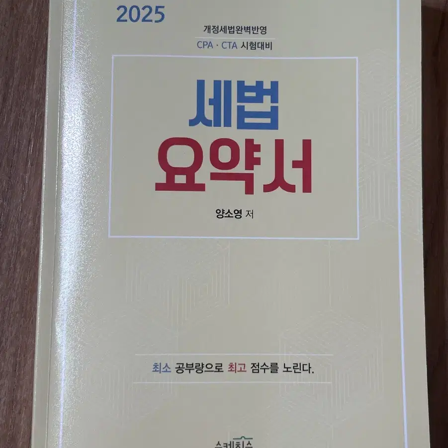 회계사 CPA 2025 세법 요약서(양소영)