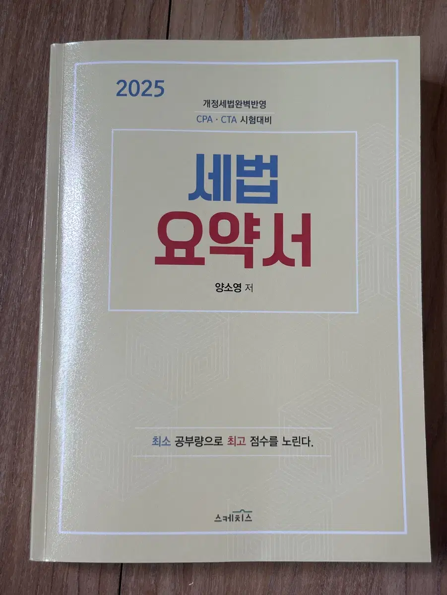 회계사 CPA 2025 세법 요약서(양소영)