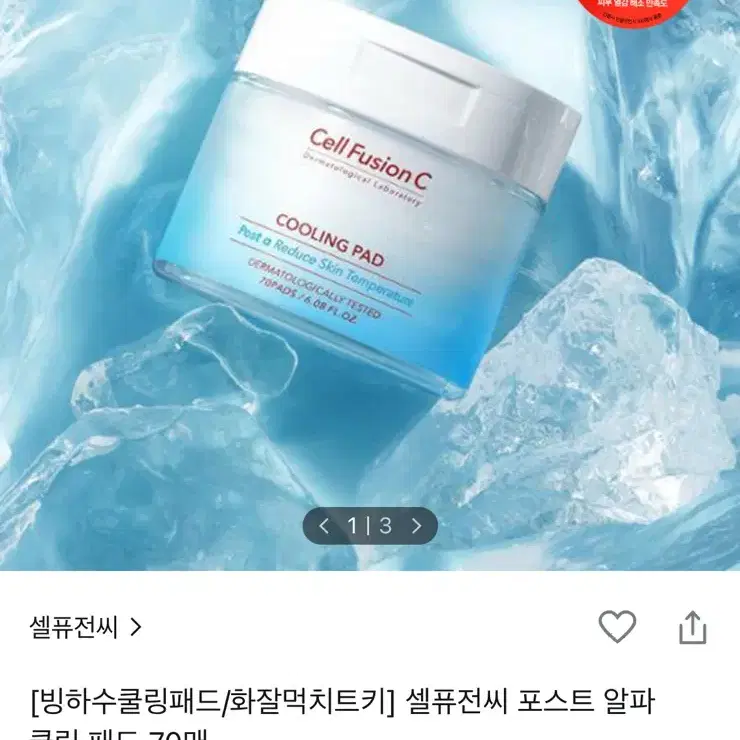 셀퓨전씨 포스트알파 빙하수 쿨링패드 70매