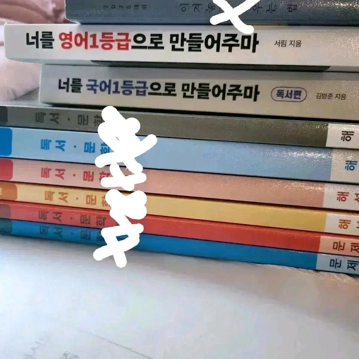 수능 국어 마르고닳도록 교재, 국일만 영일만 등 수험서 판매합니다.