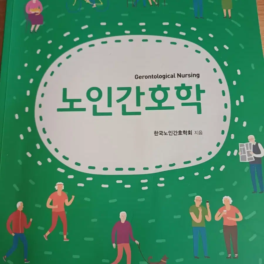 노인간호학 현문사