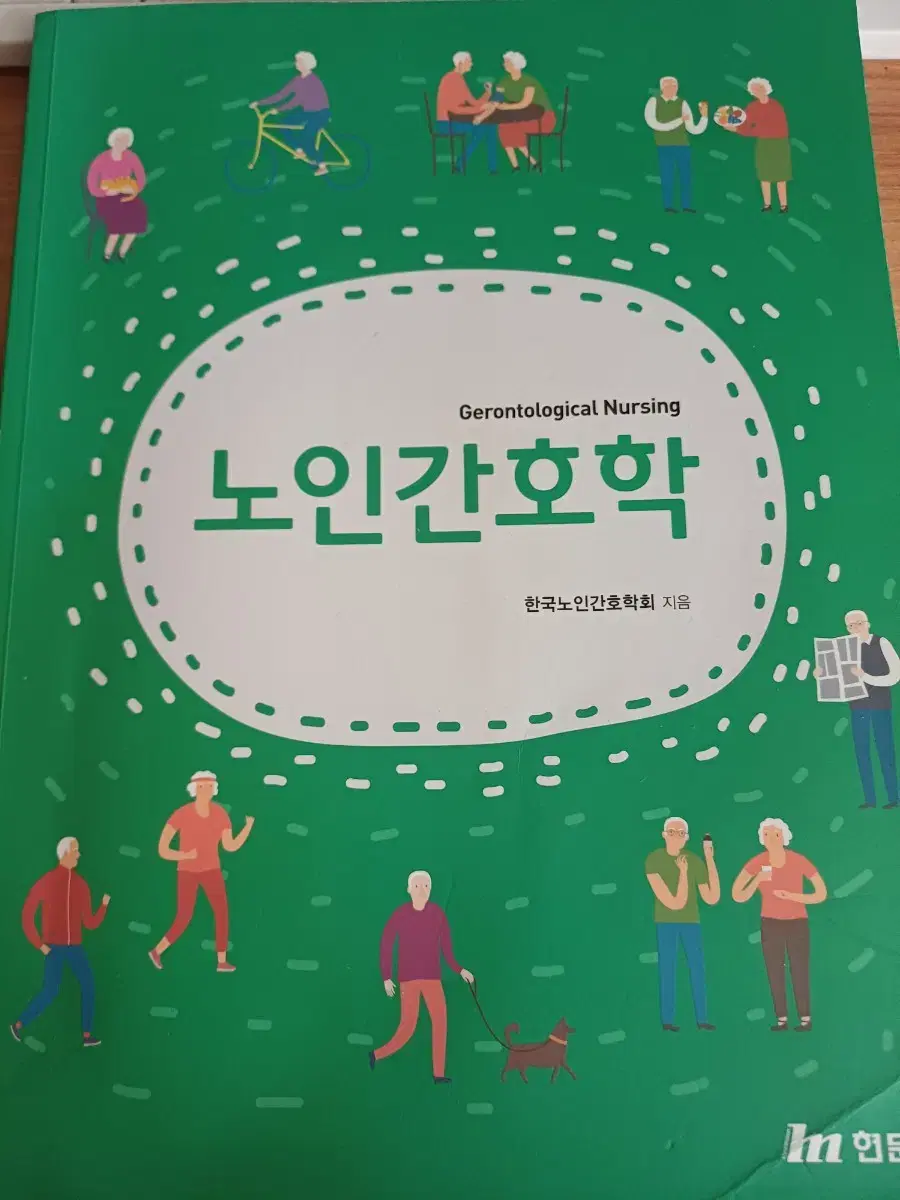 노인간호학 현문사