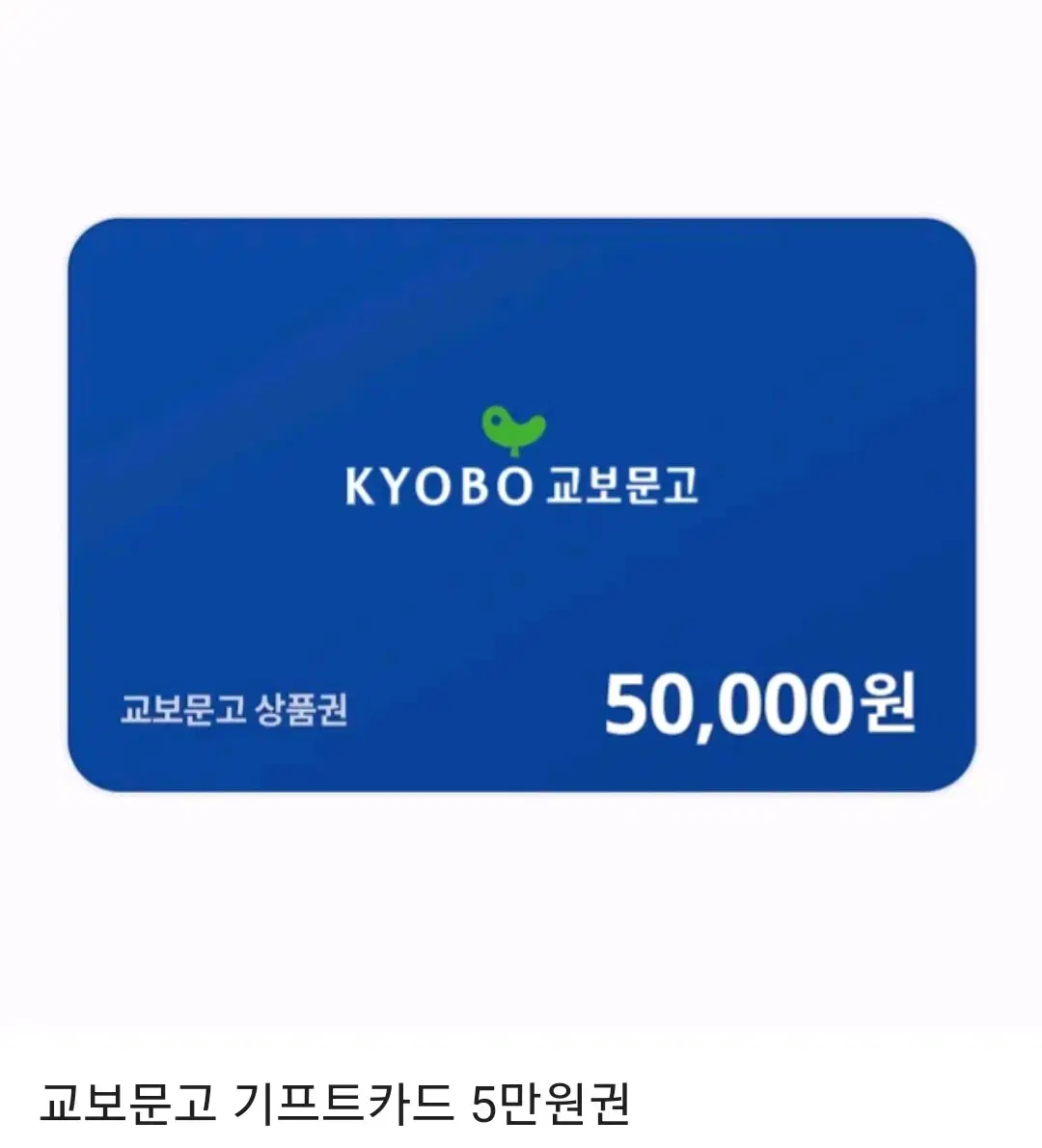 교보문고 5만원 5만원권 금액권 기프티콘 급처합니다