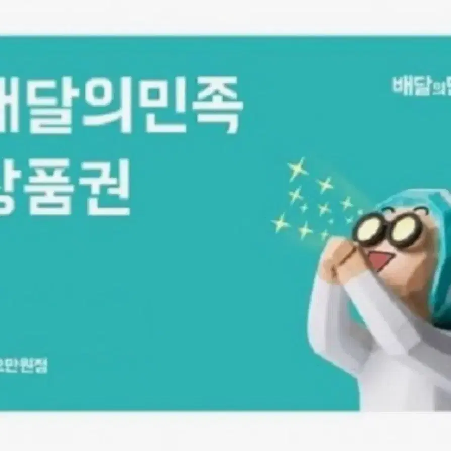 [최대 90%] 배민 배달의 민족 상품권 5만원권