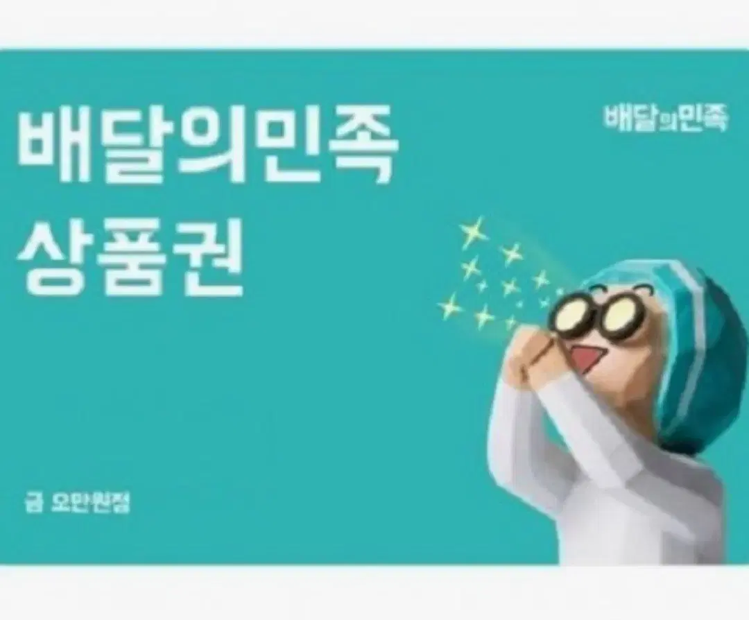 [최대 90%] 배민 배달의 민족 상품권 5만원권