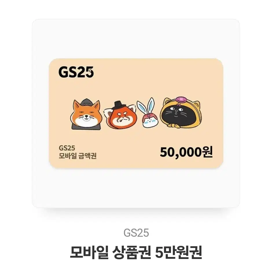 gs25 편의점 5만원쿠폰