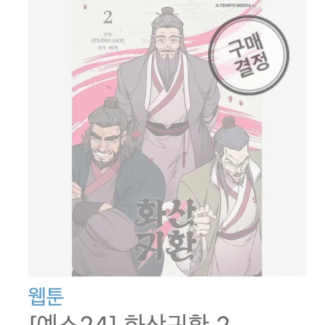 화산귀환 1 , 2, 3, 4, 5 한정판 판매