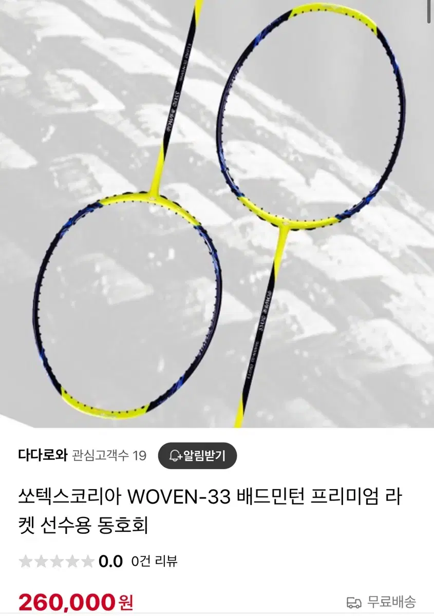 쏘텍스코리아 WOVEN-33 우승 라켓