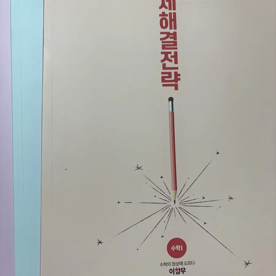 문해전 수1 수2 미적분