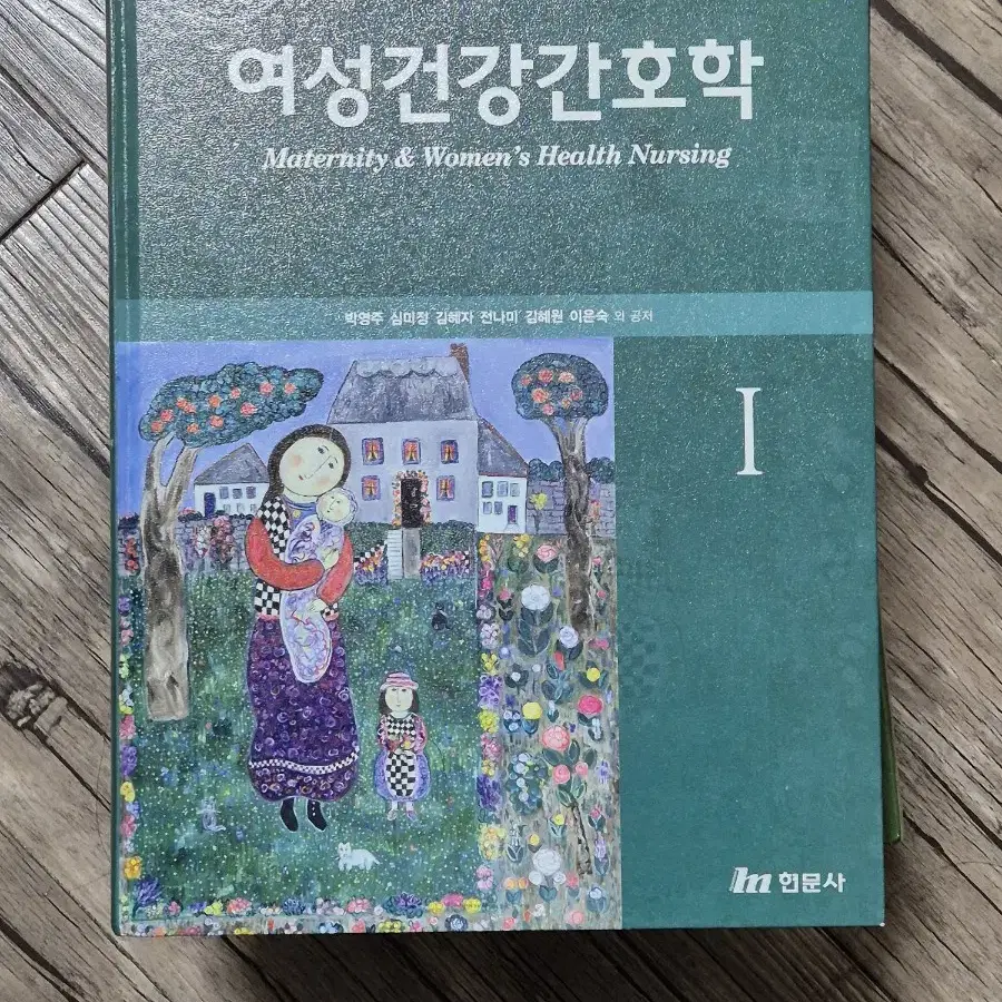 여성건강간호학 1.2권 현문사