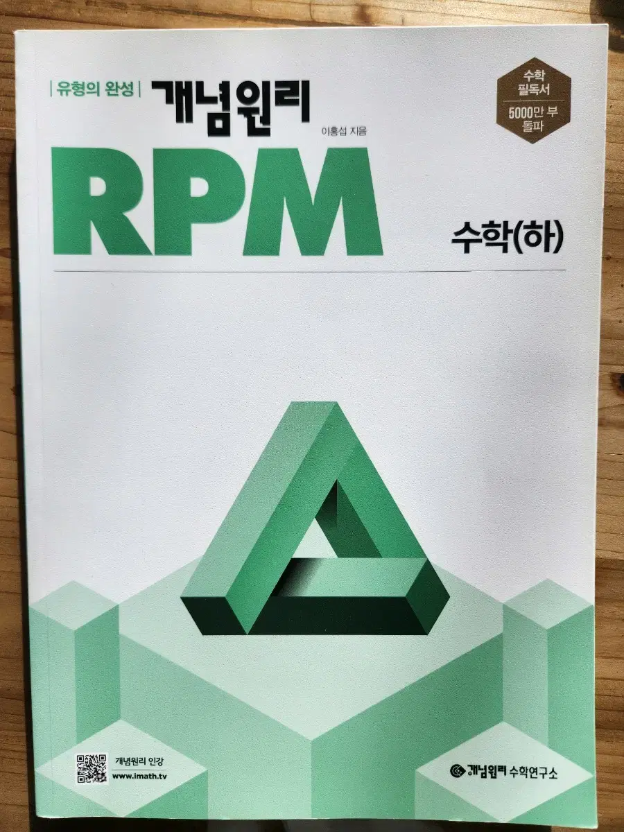 개념원리 rpm 수학(하) 수하