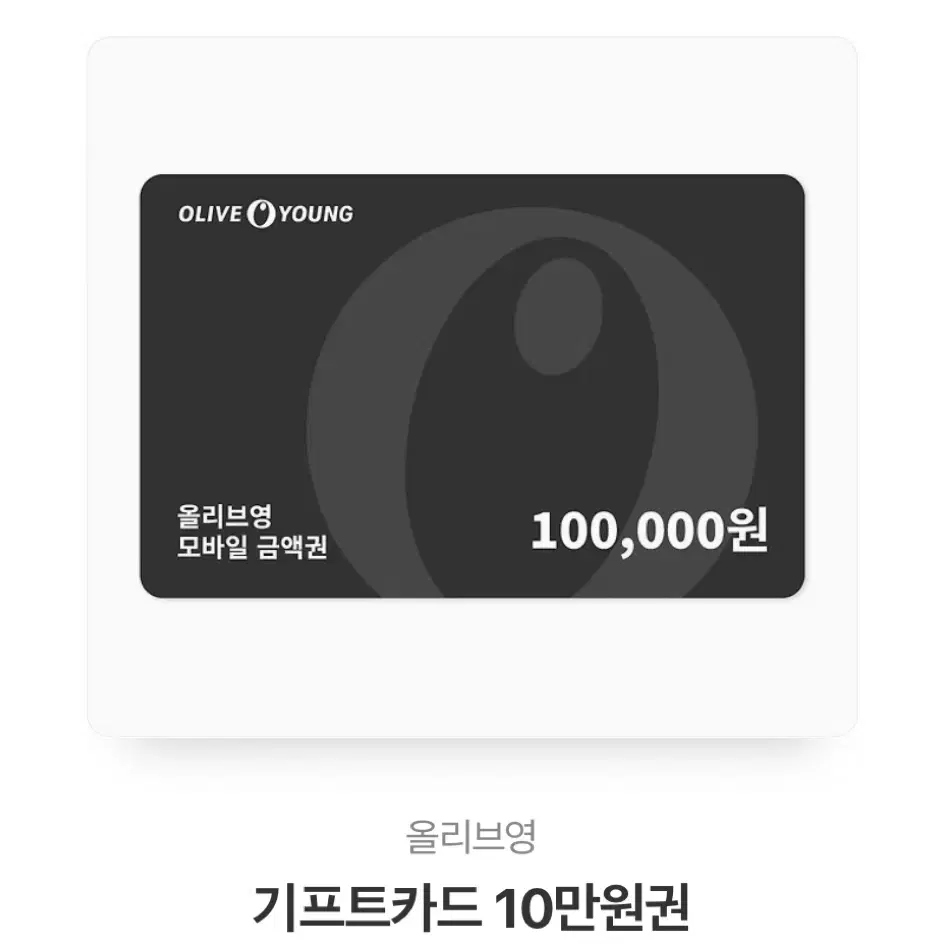 올리브영 기프티콘 10만원