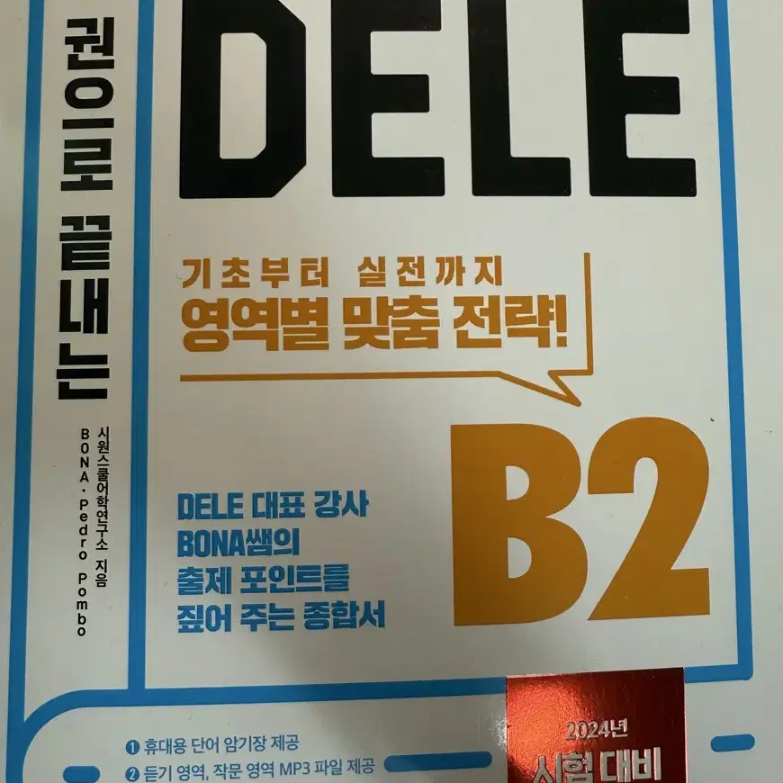 시원스쿨 dele b2 새 책