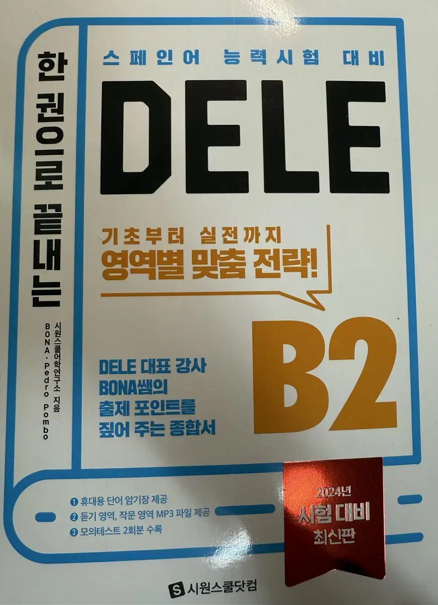 시원스쿨 dele b2 새 책