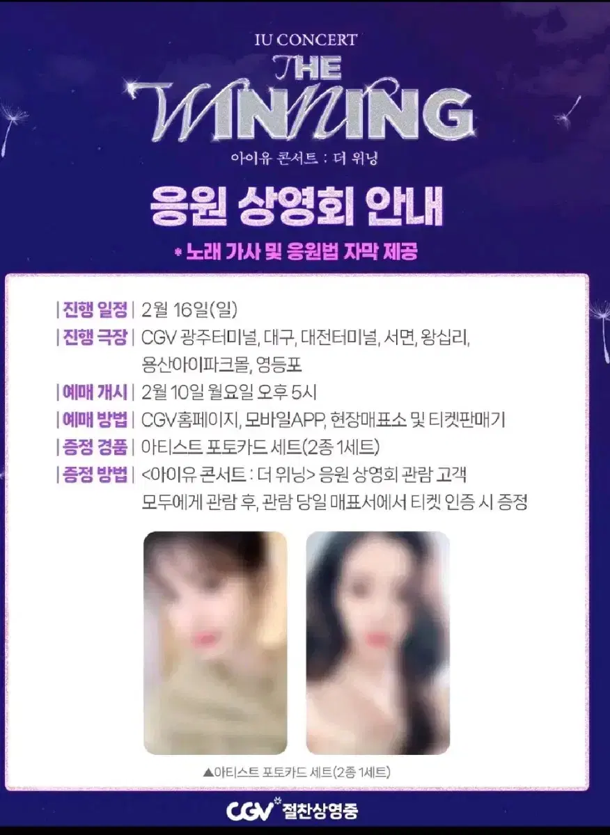 아이유 더 위닝 응원상영회 포토카드 대리수령 2/16