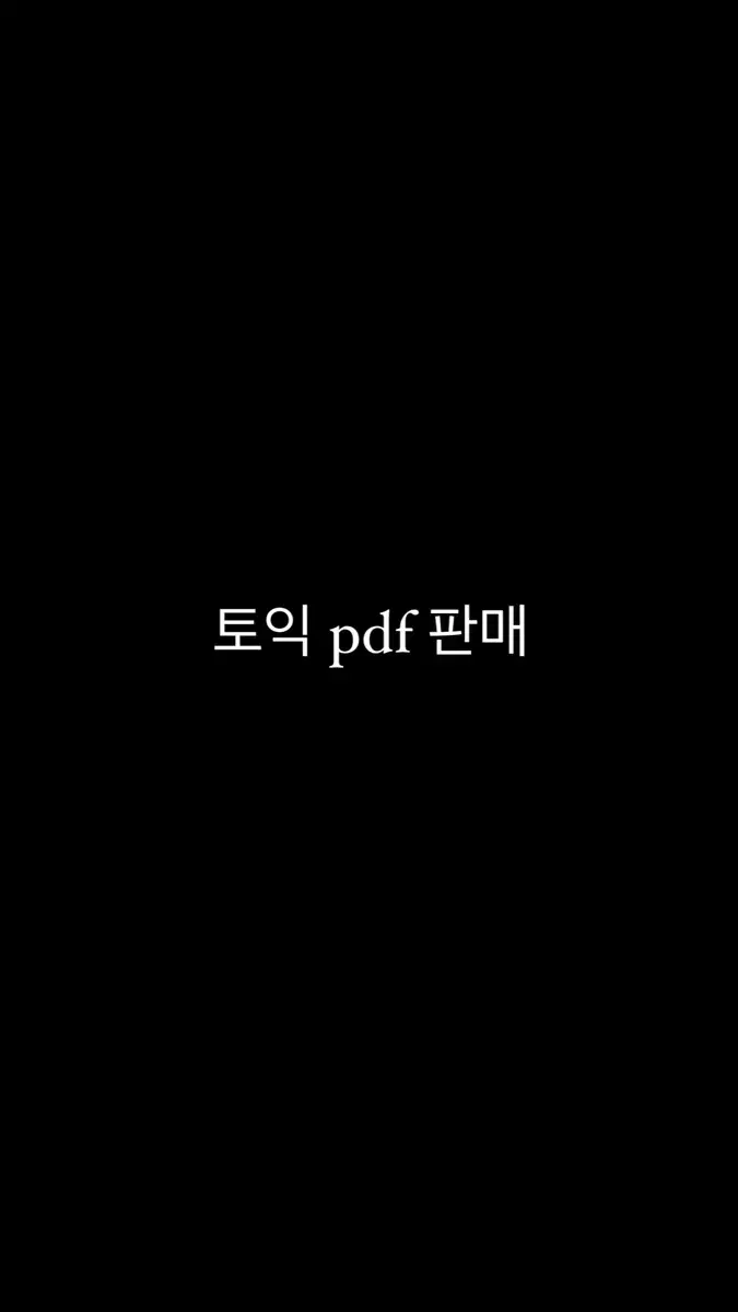 토익 기출 자료 pdf 판매