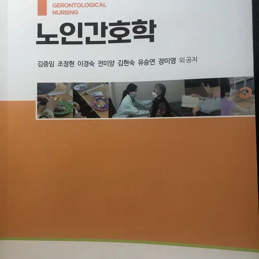 수문사 노인간호학