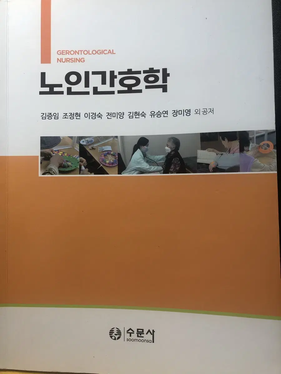 수문사 노인간호학