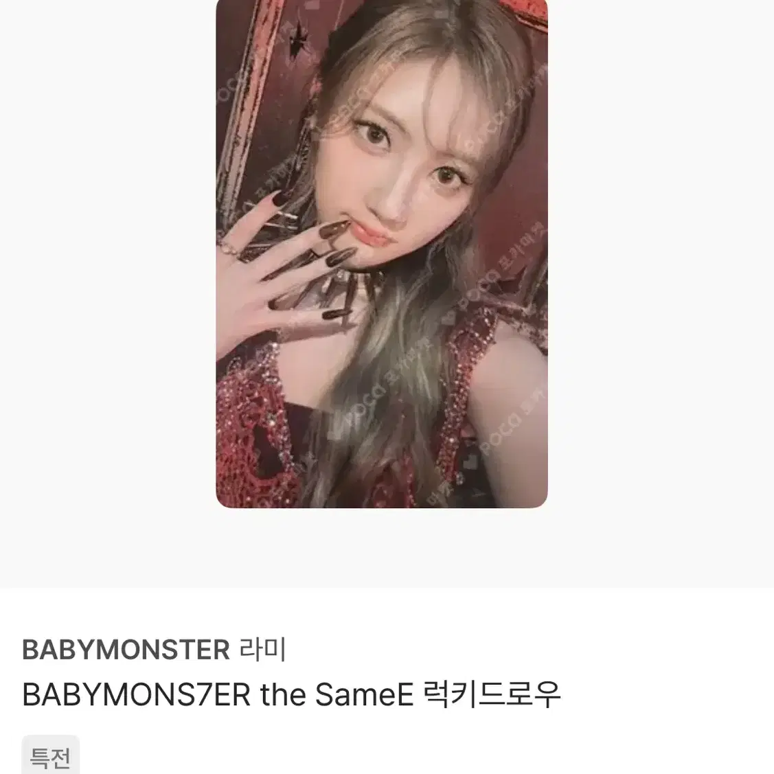 베이비몬스터 babymonster 라미 럭드 포카