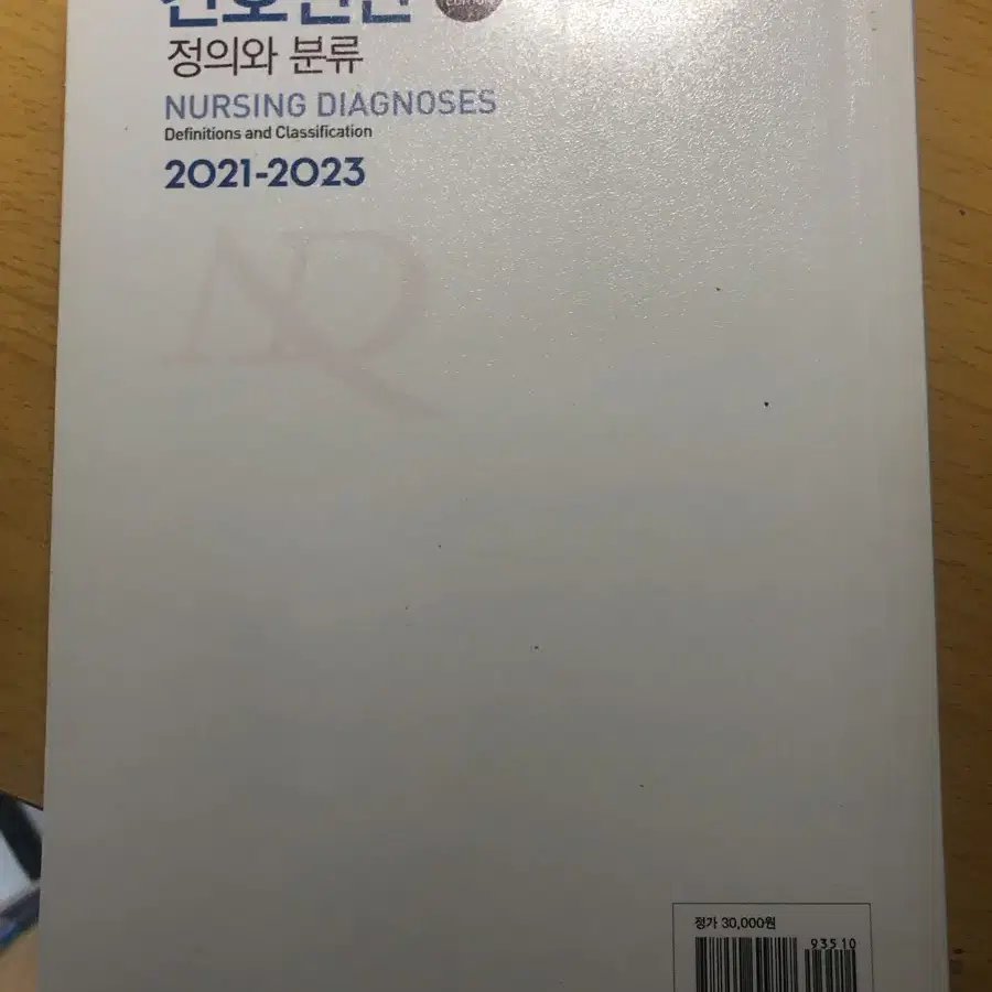 간호진단 정의와 분류 2021-2023