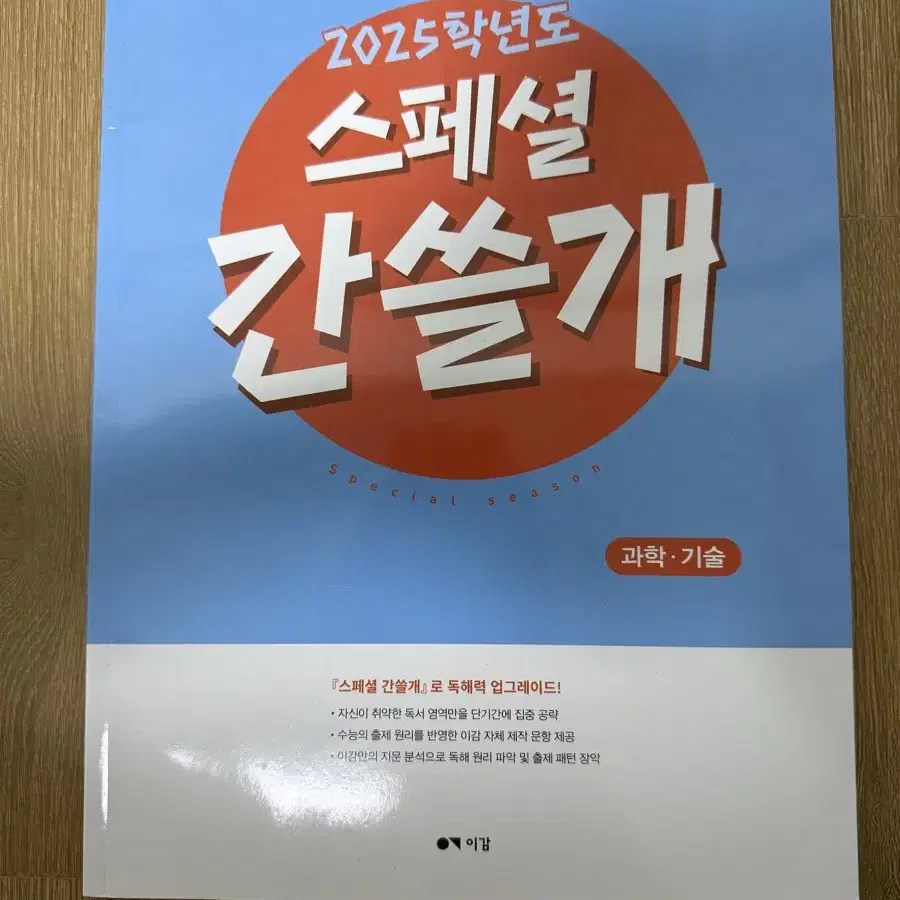 2025학년도 스페셜 간쓸개 (과학기술) 학원용 팔아요