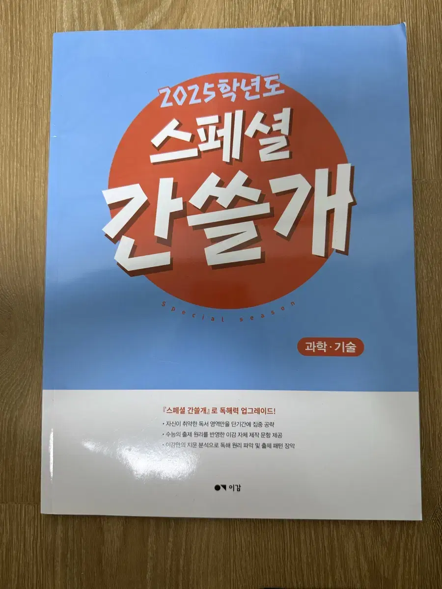 2025학년도 스페셜 간쓸개 (과학기술) 학원용 팔아요