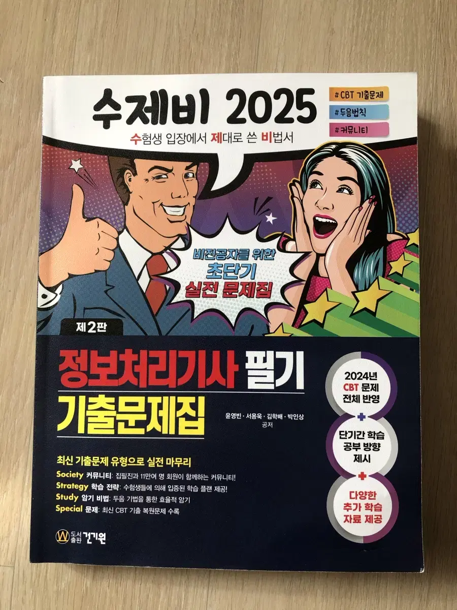 2025 수제비 정보처리기사 필기 기출문제집