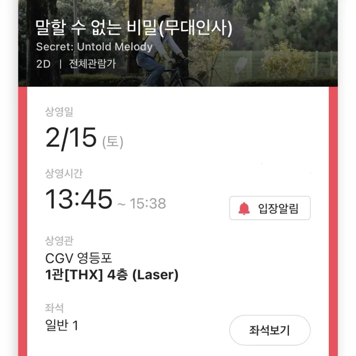 통로) 말할 수 없는 비밀 무대인사 2/15 CGV 영등포