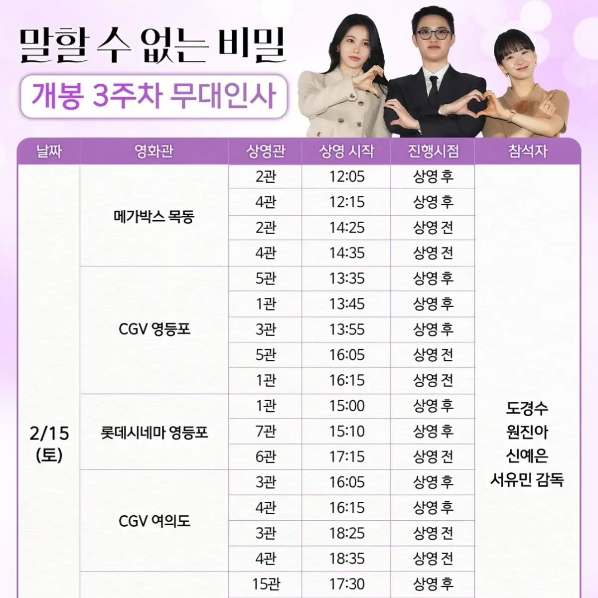 통로) 말할 수 없는 비밀 무대인사 2/15 CGV 영등포