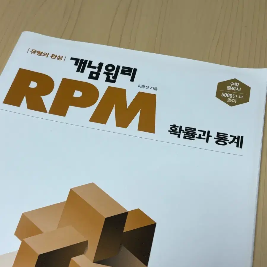 RPM 개념원리 확률과 통계