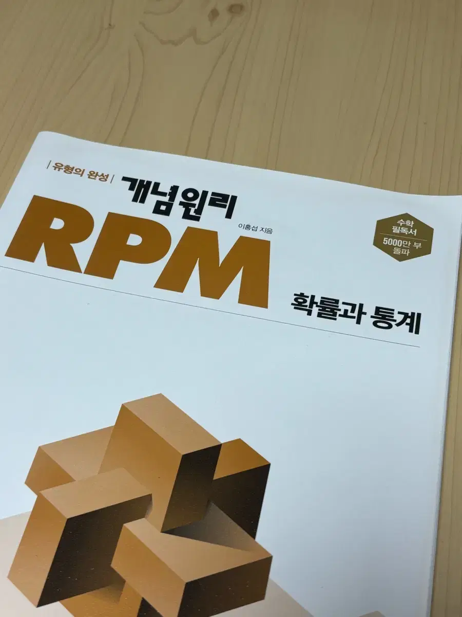 RPM 개념원리 확률과 통계