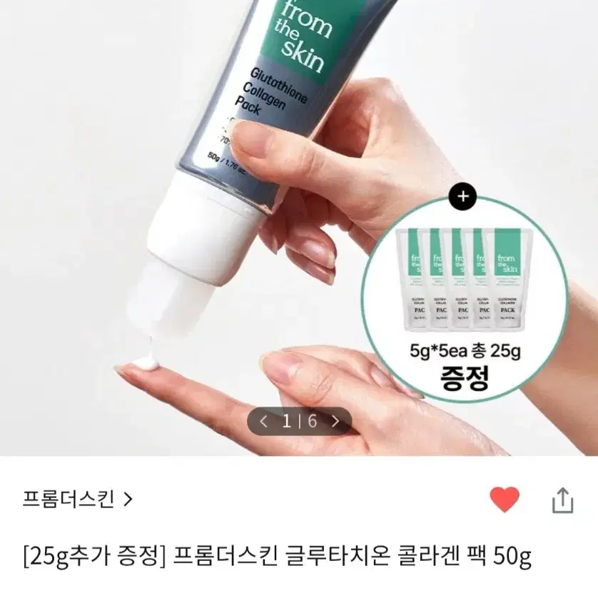 프롬더스킨 글루타치온 콜라겐팩