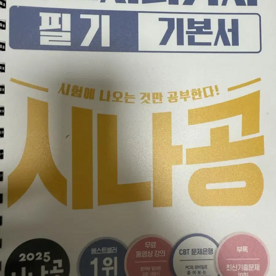 2025 시나공 정보처리기사 판매합니다.