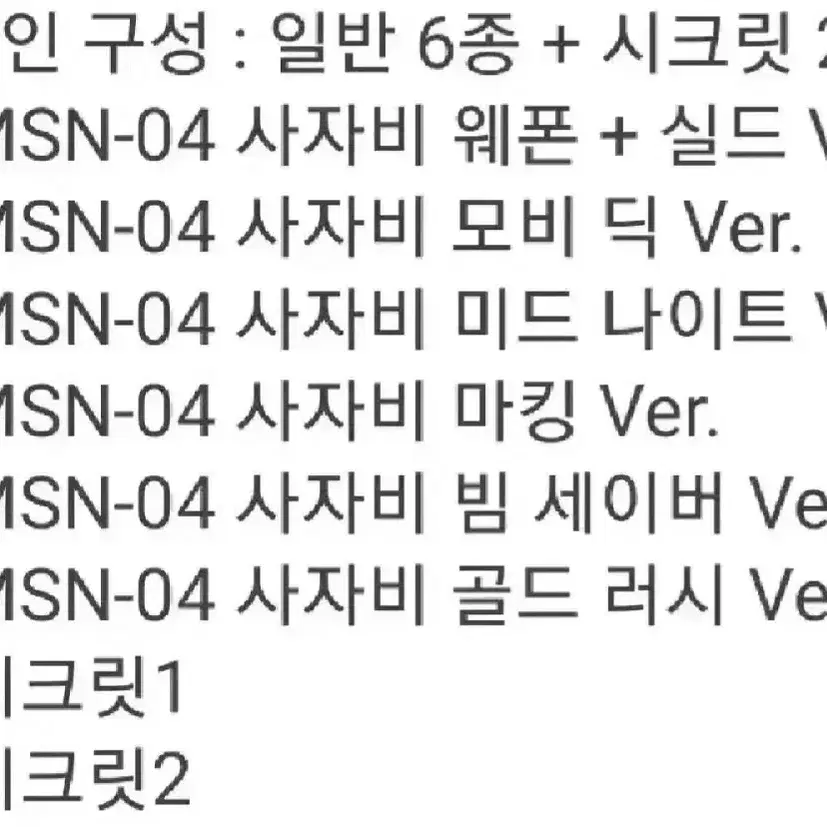 qmsv 반다이 사자비 6종 피규어 한정판 건담 건프라 프라모델 일본