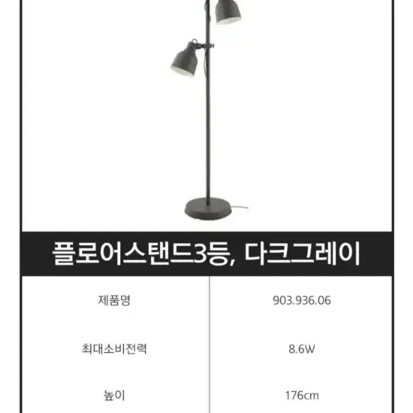 이케아 IKEA 헥타르 북유럽스타일 플로어스탠드 3구 무드등(다크그레이)